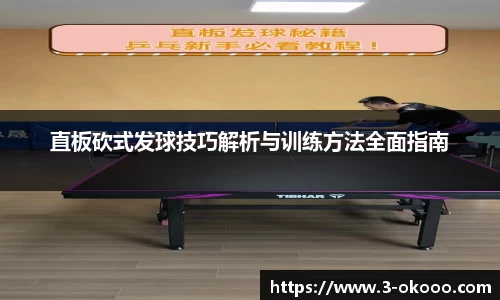 直板砍式发球技巧解析与训练方法全面指南