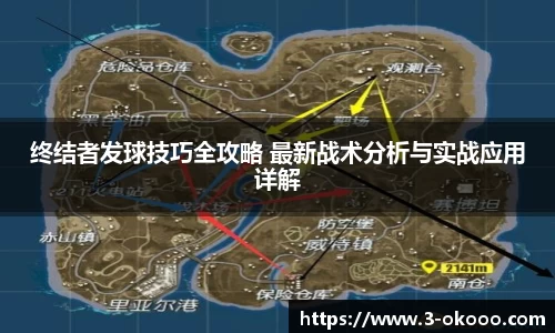 终结者发球技巧全攻略 最新战术分析与实战应用详解