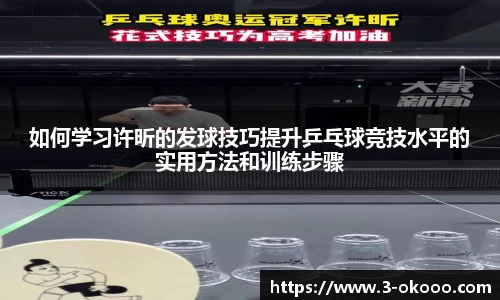 如何学习许昕的发球技巧提升乒乓球竞技水平的实用方法和训练步骤